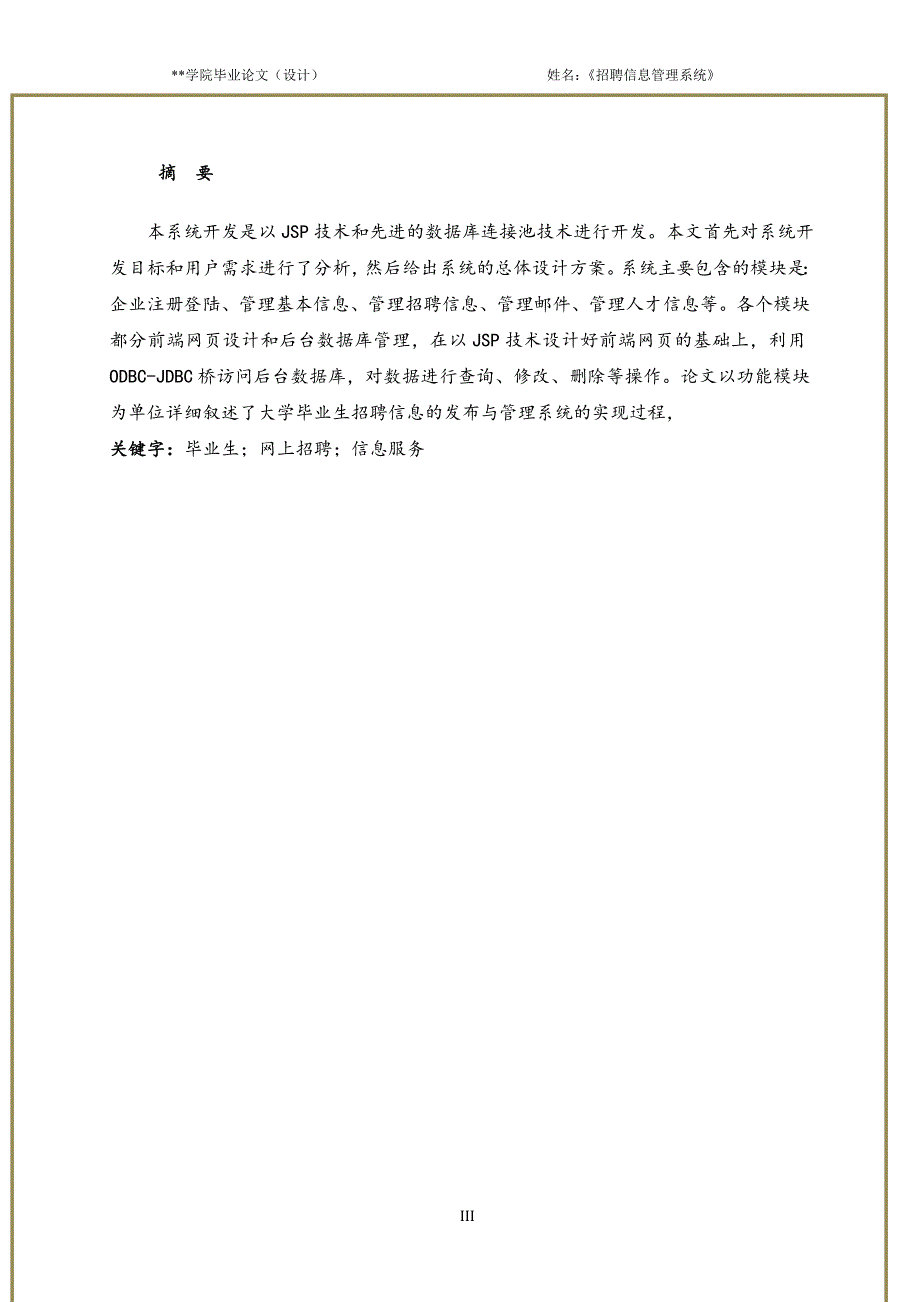 《毕业设计(论文)-基于jsp的大学毕业生网上招聘信息管理系统》_第4页