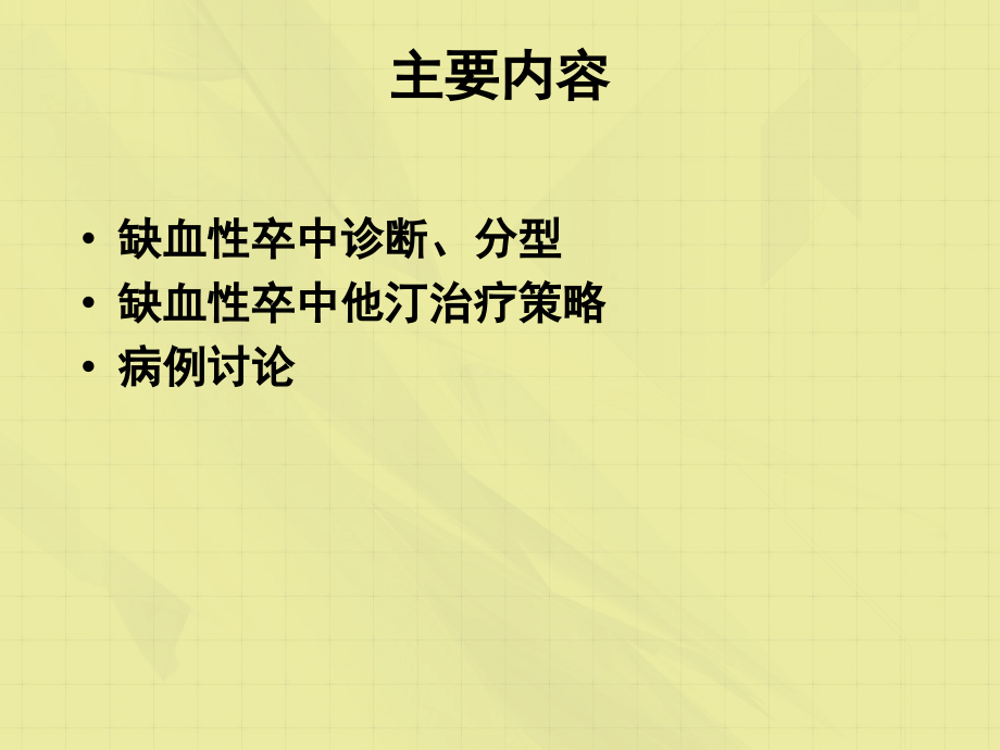 缺血性卒中诊断分型及他汀治疗措施_第3页