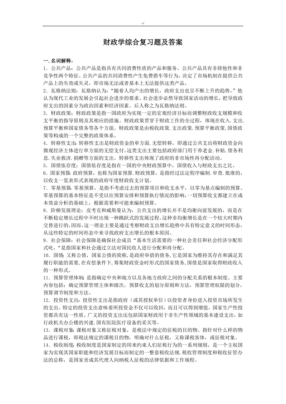 财政学习总结复习材料题及其答案解析_第1页