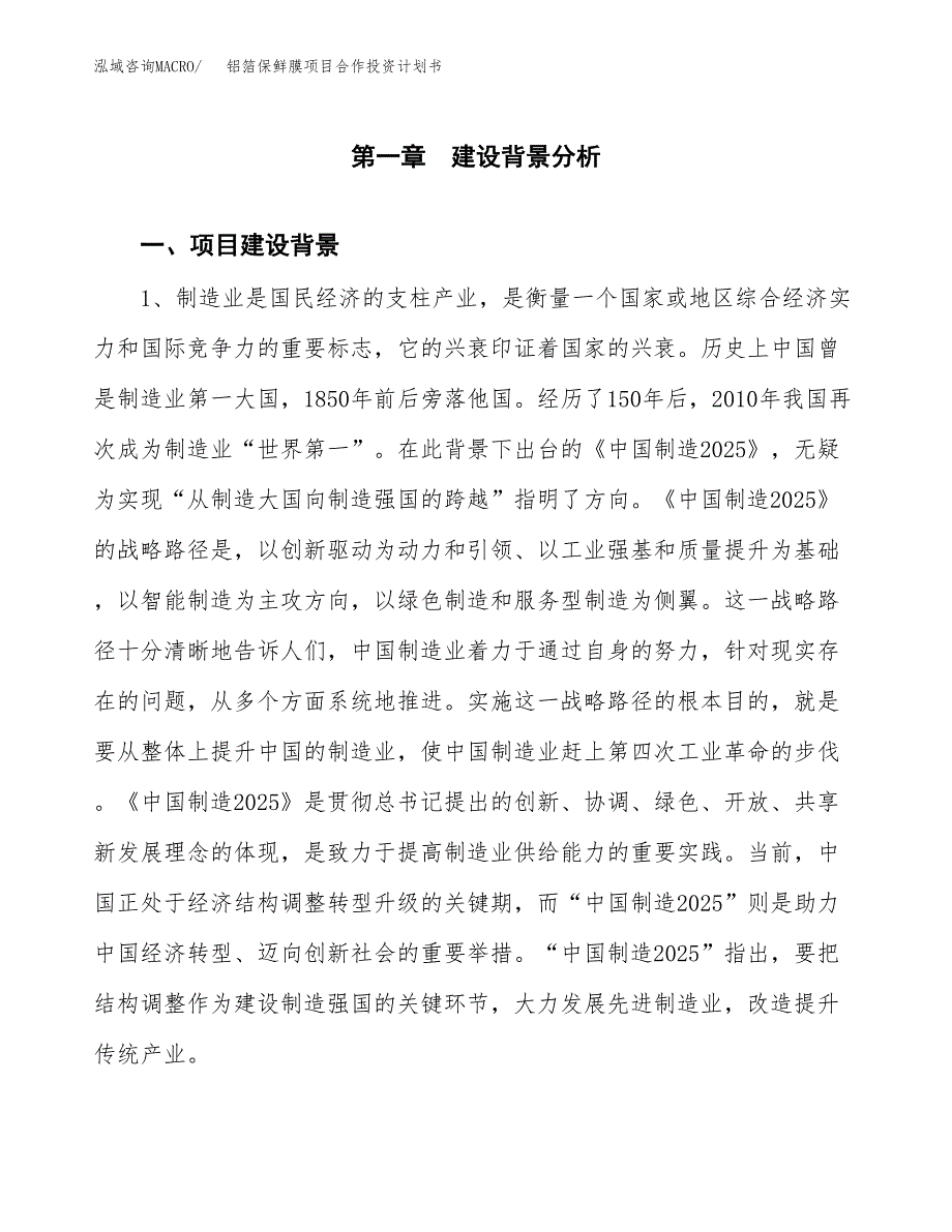 铝箔保鲜膜项目合作投资计划书.docx_第3页