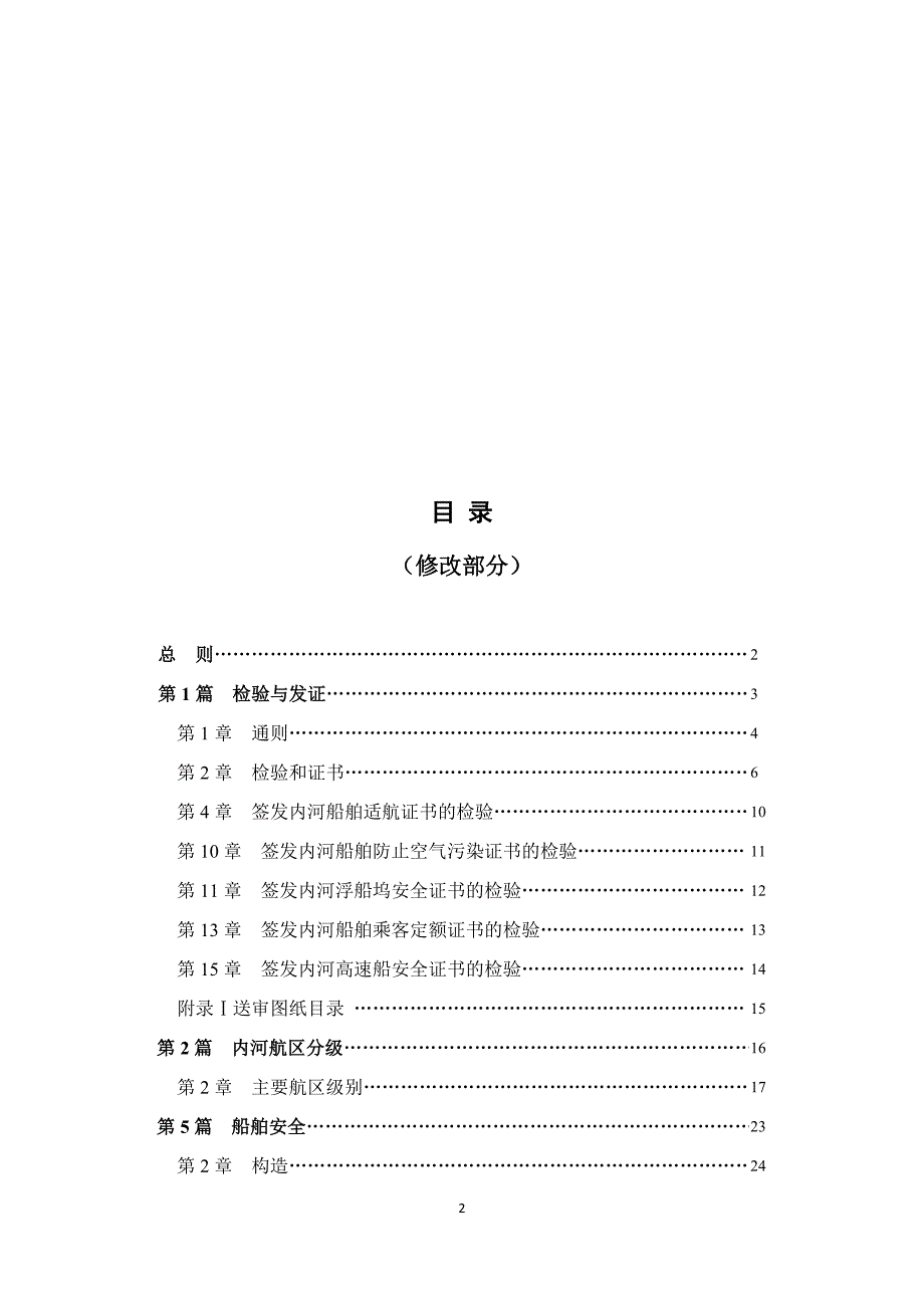 《内河船舶法定检验技术规则》2016年修改通报(初稿)及简要编写说明_第2页