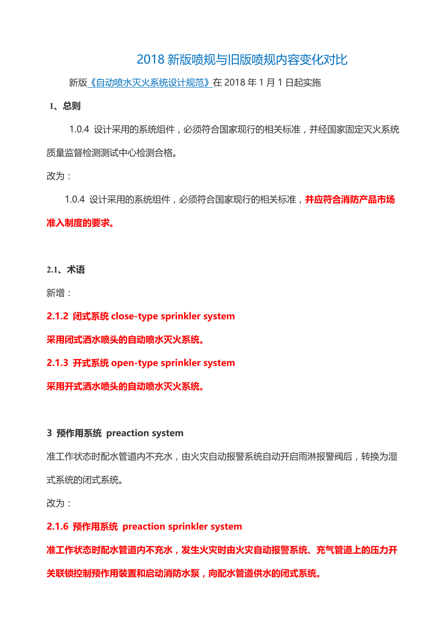 2018新版喷规与旧版喷规内容变化对比资料_第1页