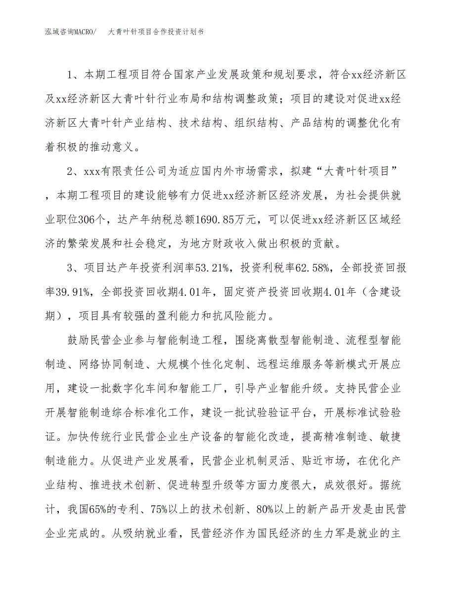 大青叶针项目合作投资计划书（样本）.docx_第4页