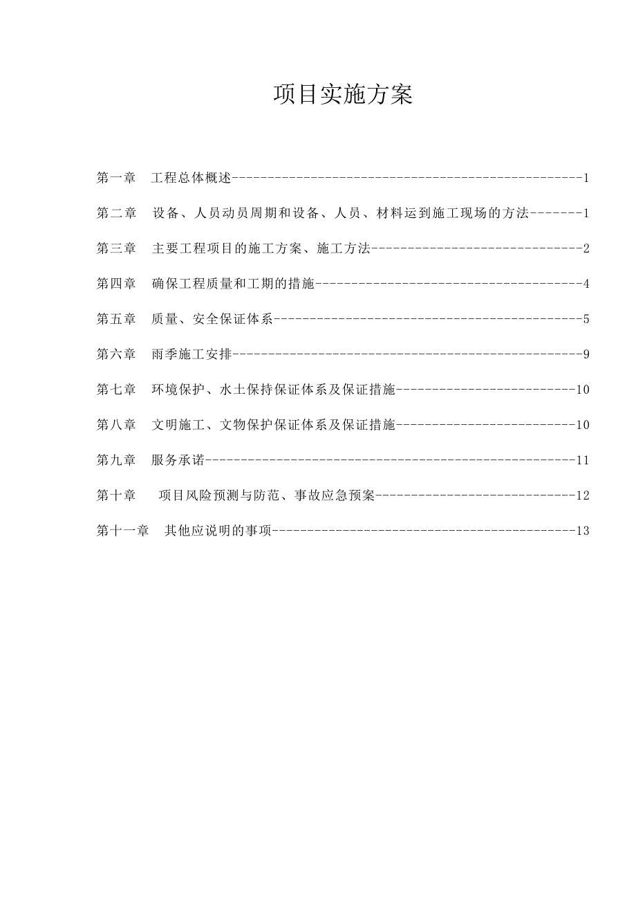 项目实施方案概要_第1页