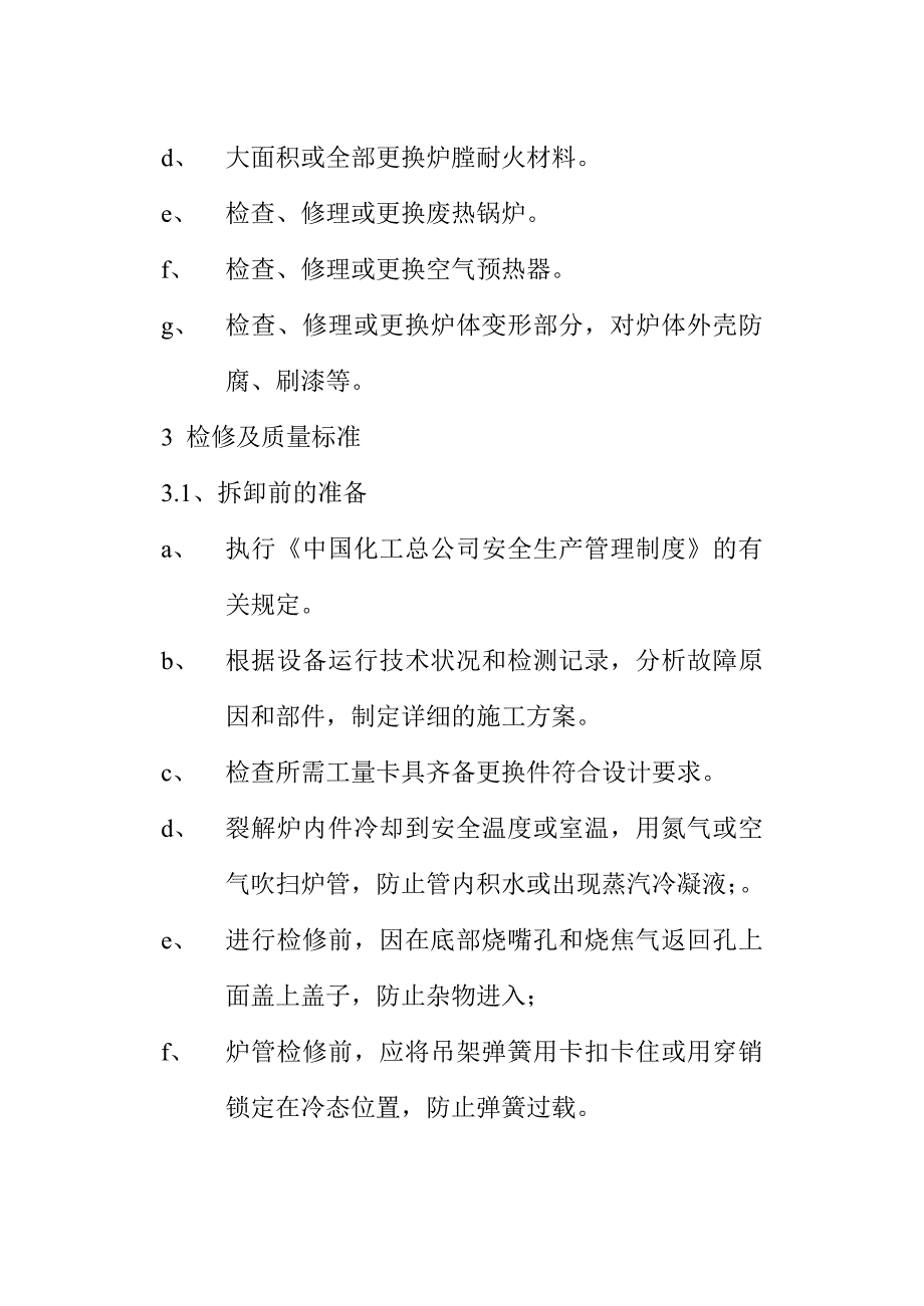 裂解总则_第4页