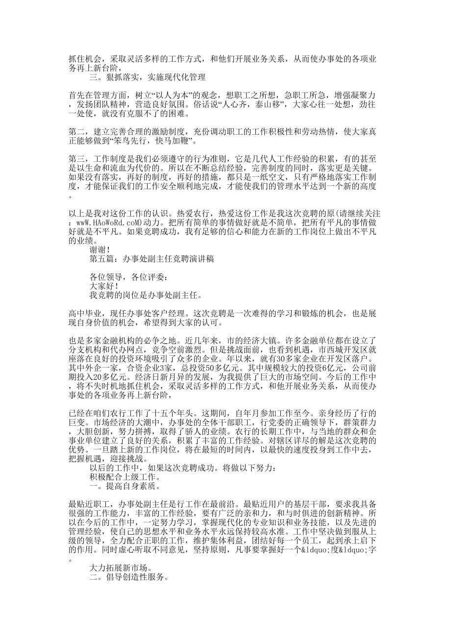农行办事处副主任竞聘演讲(精选多 篇).docx_第5页