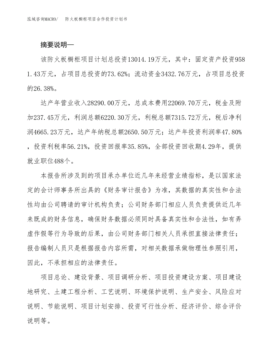 防火板橱柜项目合作投资计划书.docx_第2页