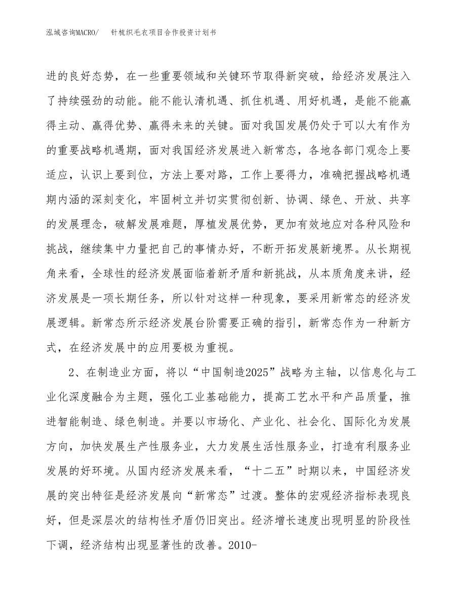 针梳织毛衣项目合作投资计划书.docx_第5页