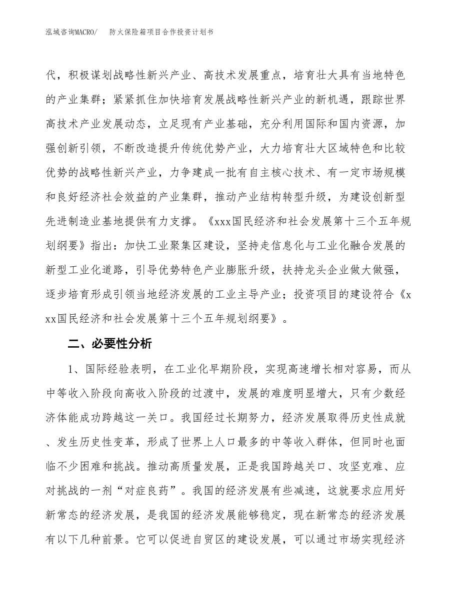 防火保险箱项目合作投资计划书.docx_第5页