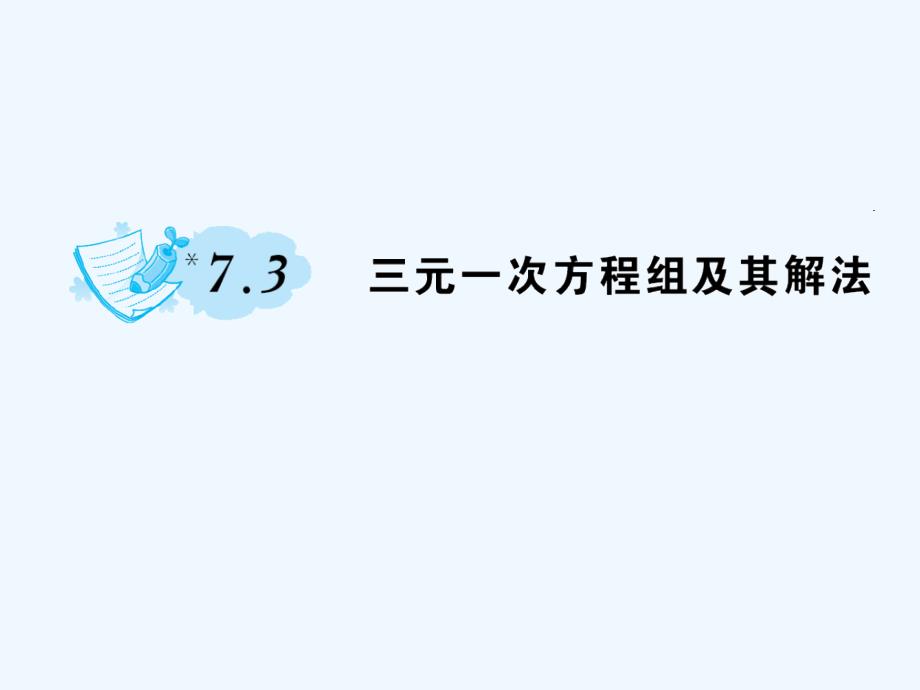 2018春七年级数学下册 7.3 三元一次方程组及其解法作业 （新版）华东师大版_第1页