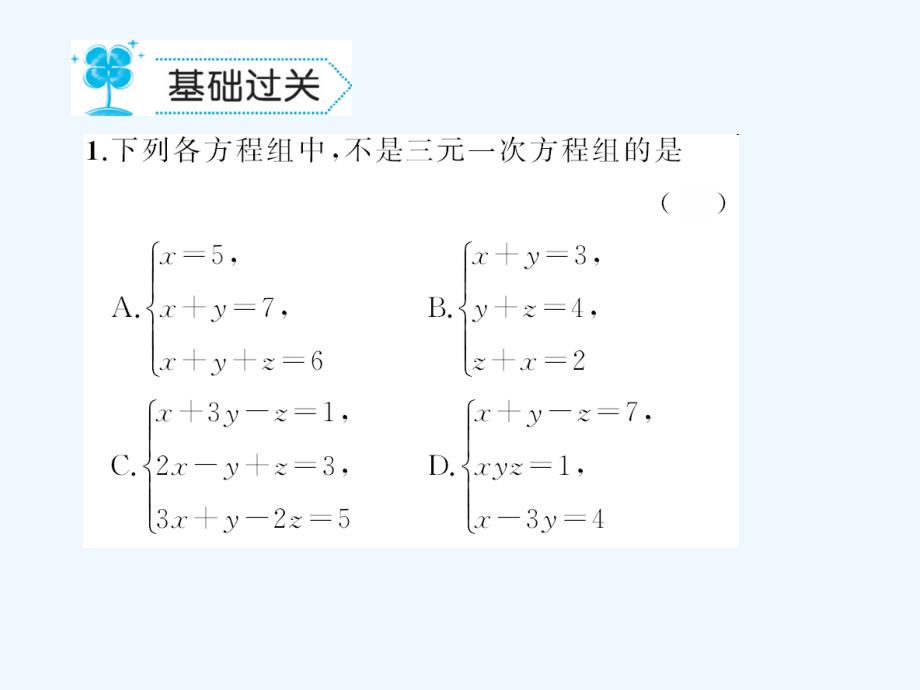 2018春七年级数学下册 7.3 三元一次方程组及其解法作业 （新版）华东师大版_第2页