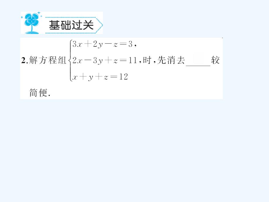 2018春七年级数学下册 7.3 三元一次方程组及其解法作业 （新版）华东师大版_第3页