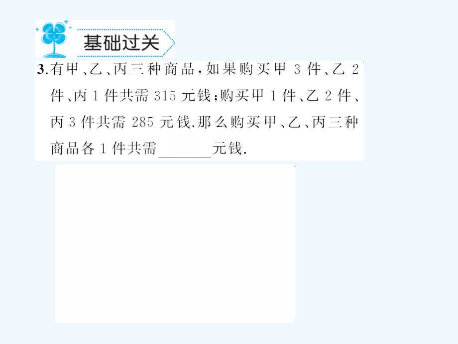 2018春七年级数学下册 7.3 三元一次方程组及其解法作业 （新版）华东师大版_第4页