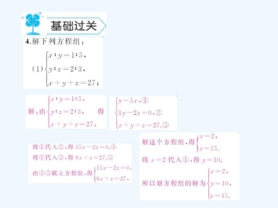 2018春七年级数学下册 7.3 三元一次方程组及其解法作业 （新版）华东师大版_第5页