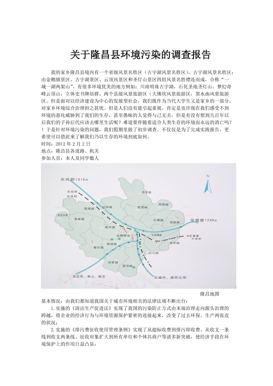 隆昌环境污染的社会实践报告_第1页