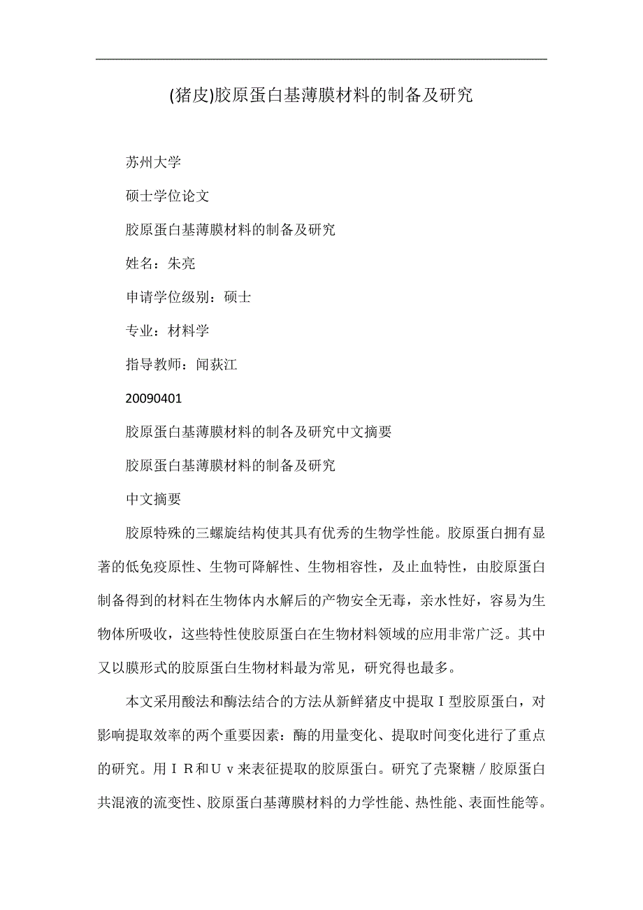 (猪皮)胶原蛋白基薄膜材料的制备及研究_第1页