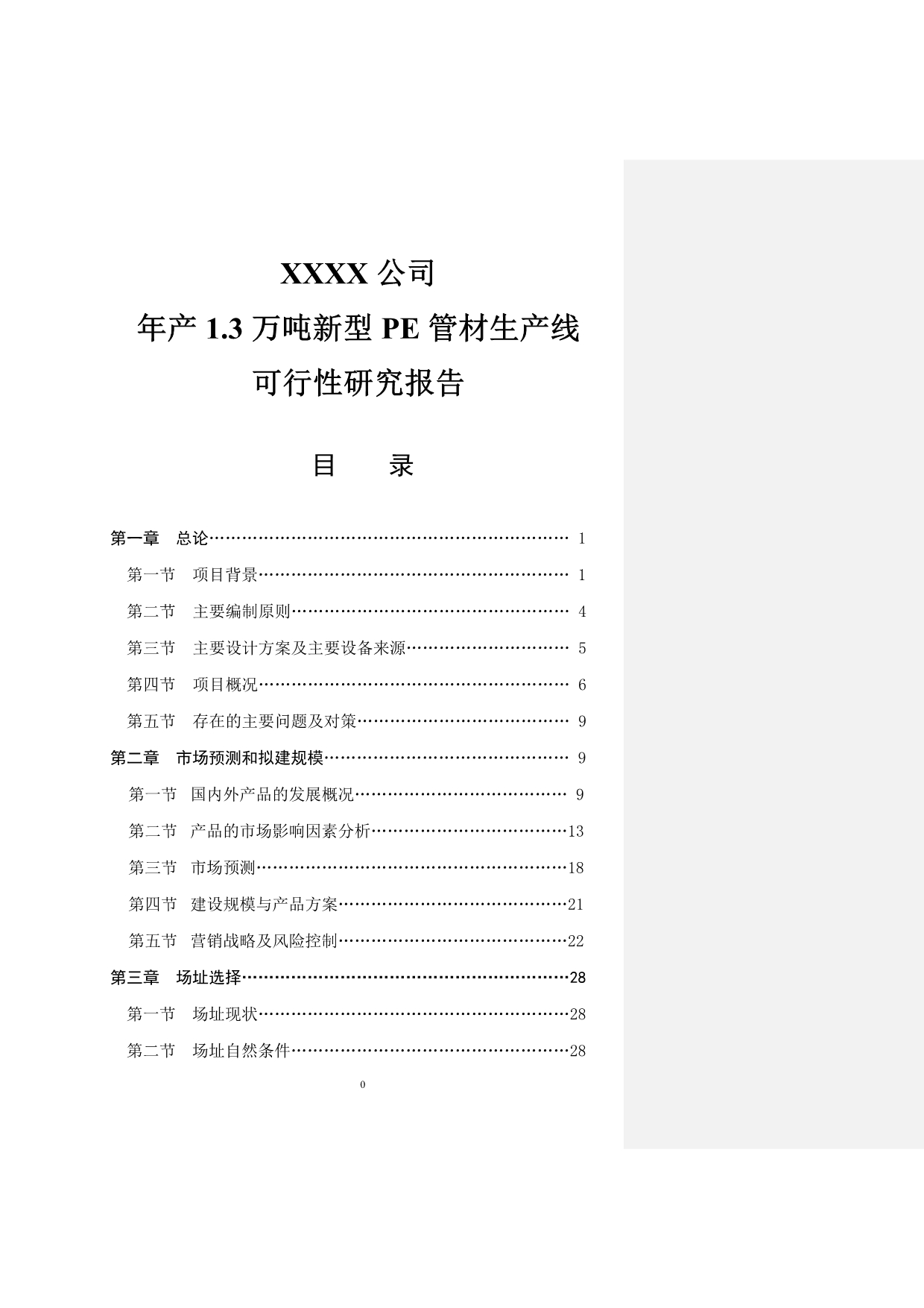 年产.万吨新型pe管材生产线项目可行性研究报告_第1页