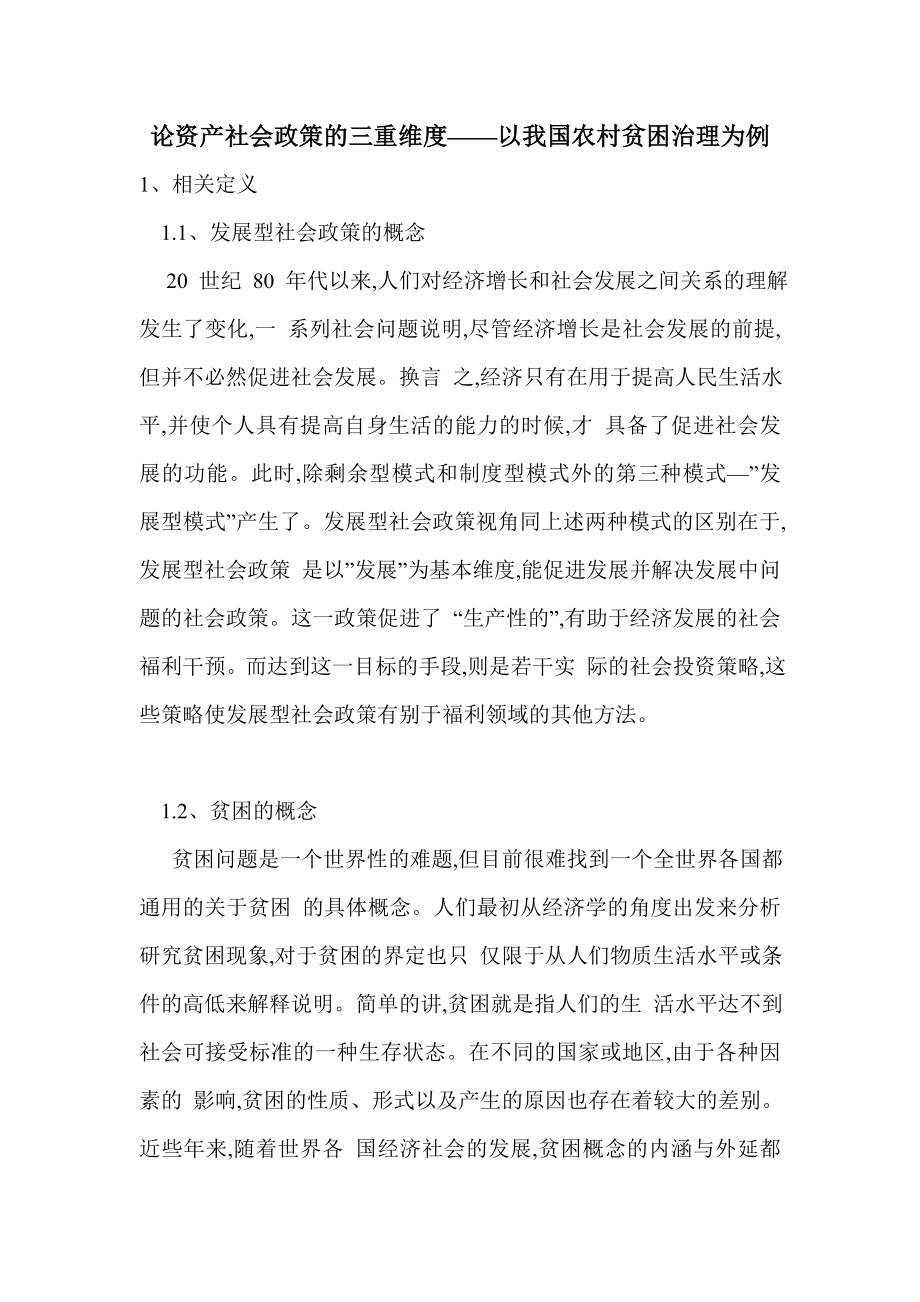 论资产社会政策的三重维度——以我国农村贫困治理为例_第1页