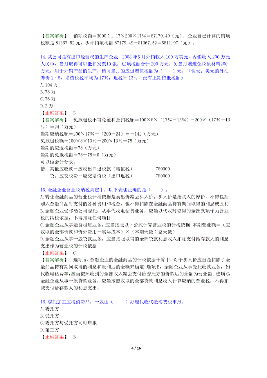 参考答案a《税务代理实务a》_第4页