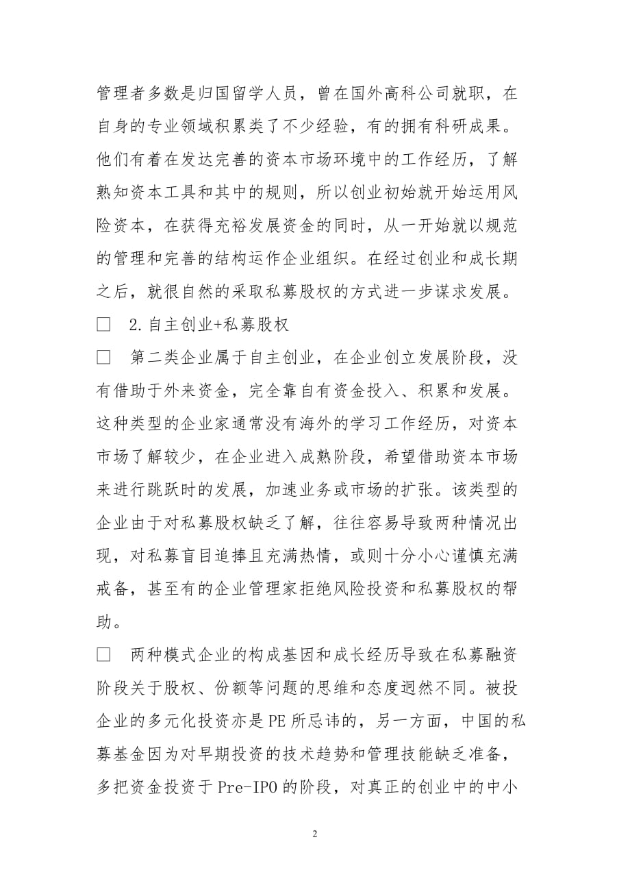 中小高科技企业私募股权融资现状及模式分析_第2页