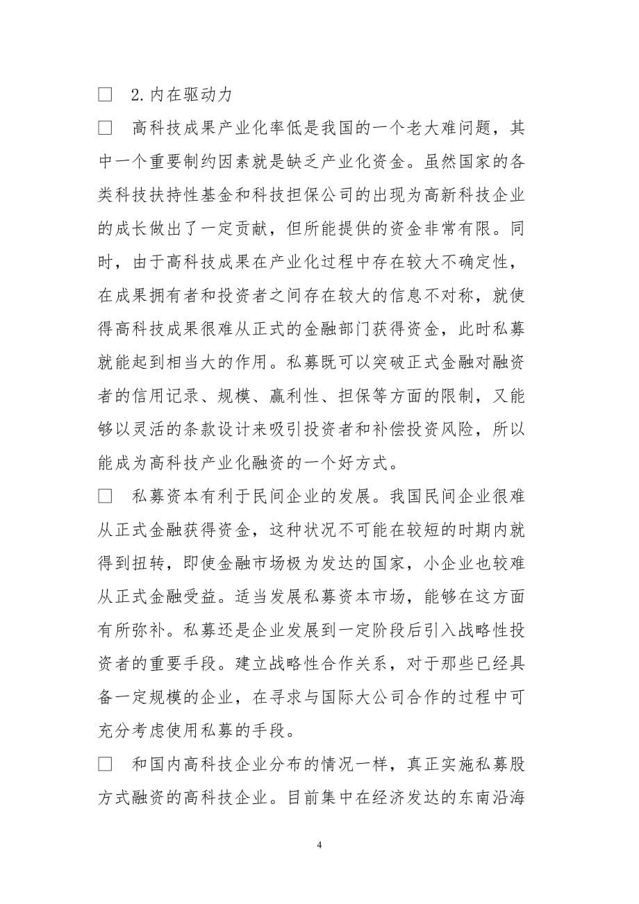 中小高科技企业私募股权融资现状及模式分析_第4页