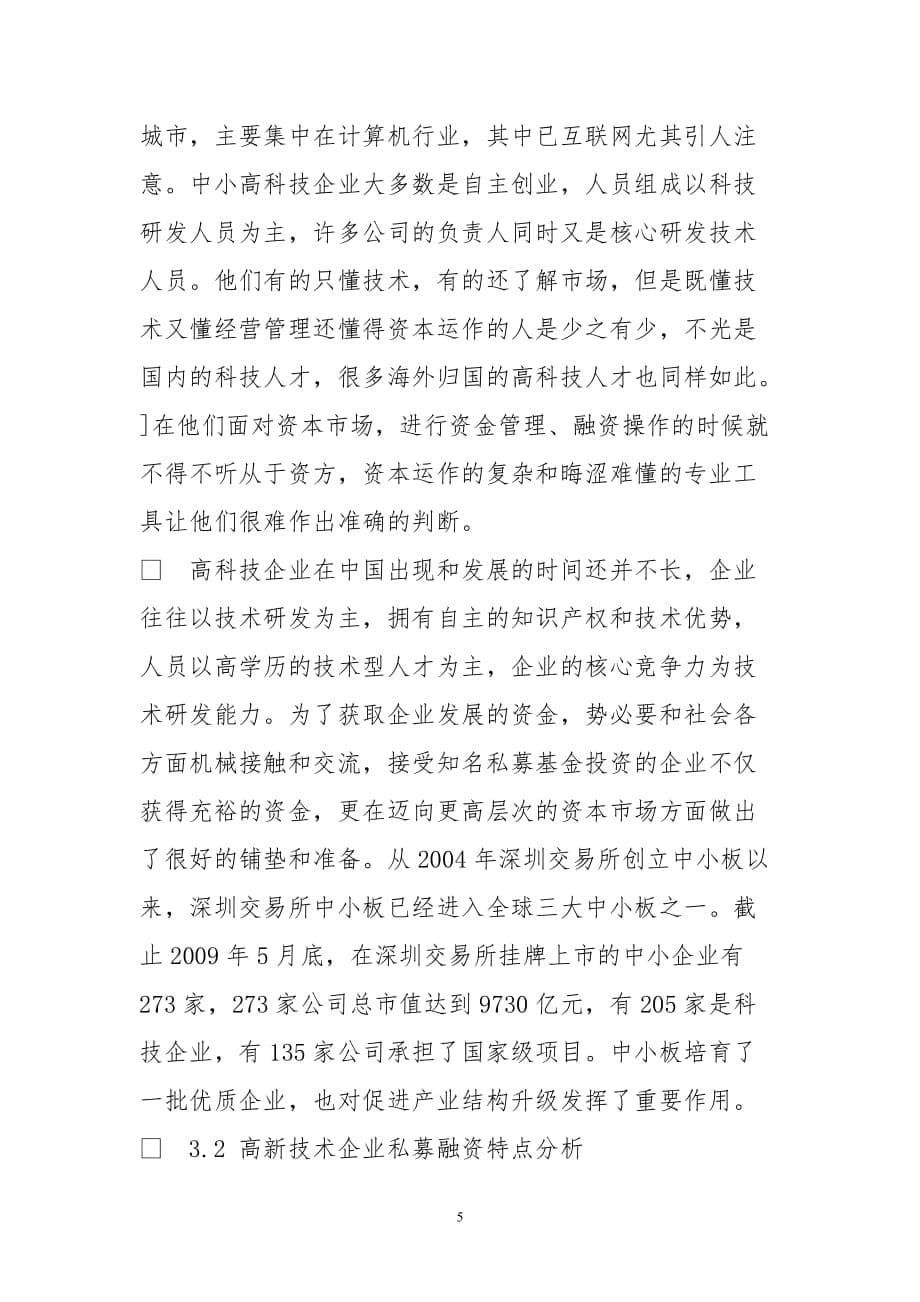 中小高科技企业私募股权融资现状及模式分析_第5页