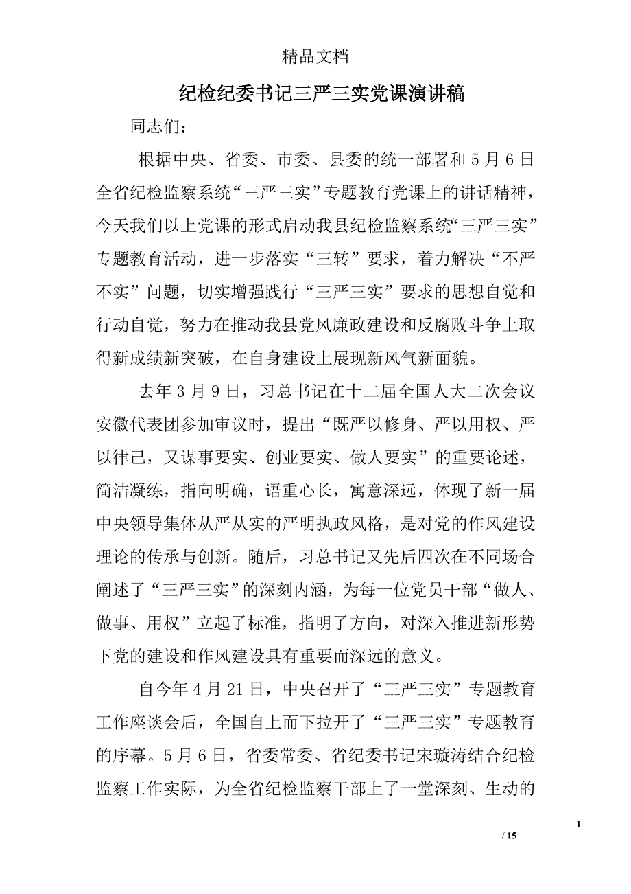 纪检纪委书记三严三实党课演讲稿_第1页