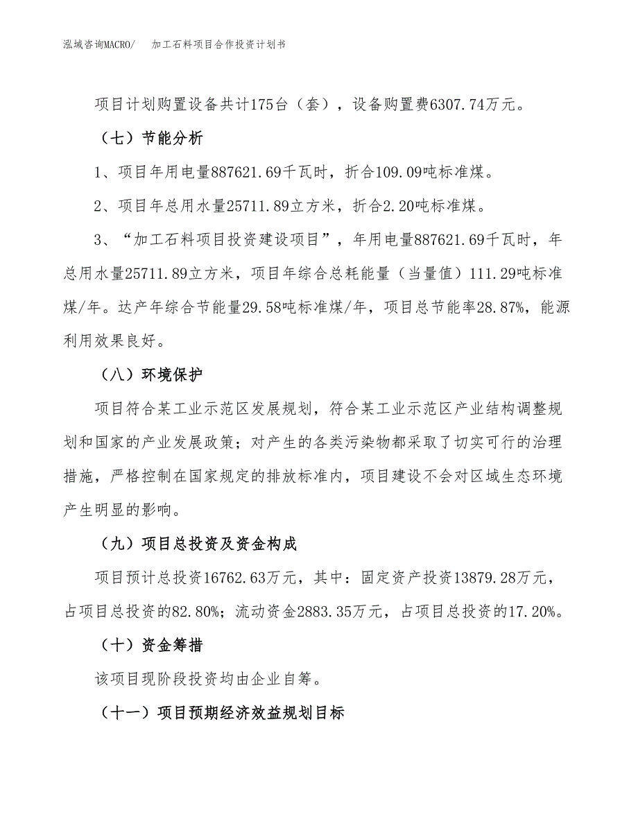 加工石料项目合作投资计划书（样本）.docx_第2页