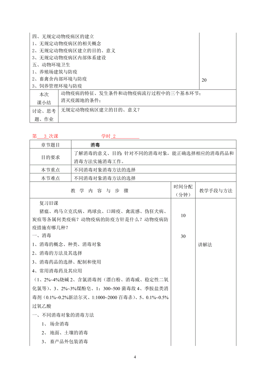 动物防疫与检疫技术教案.doc_第4页