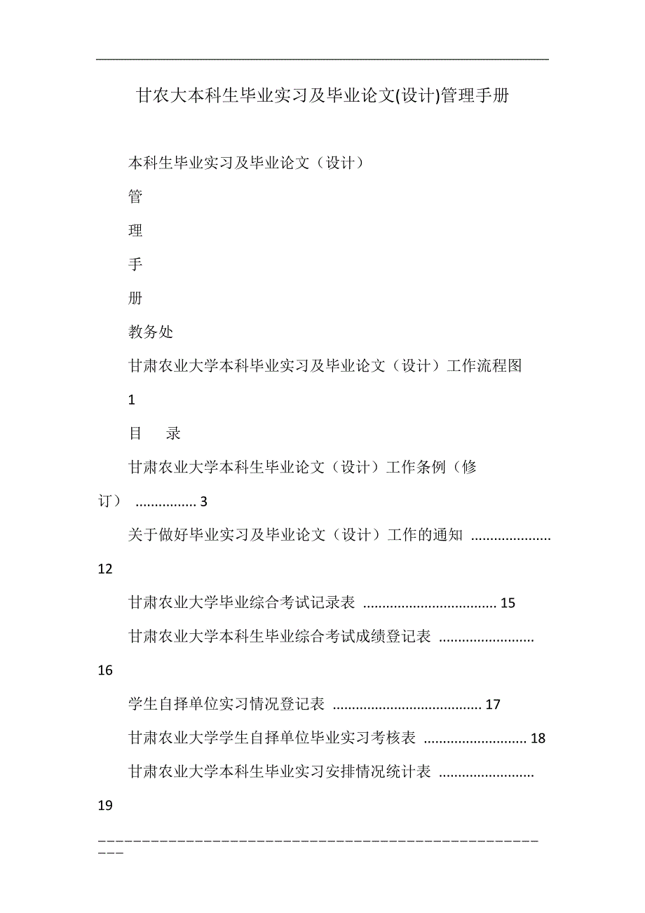 甘农大本科生毕业实习及毕业论文(设计)管理手册_第1页