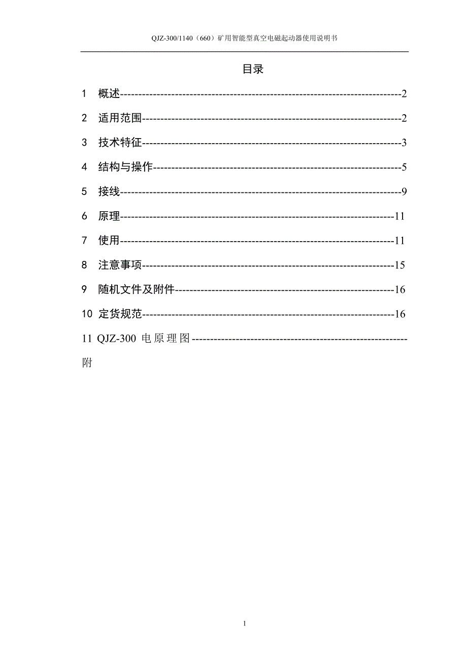 qjz-300a开关说明书_第2页