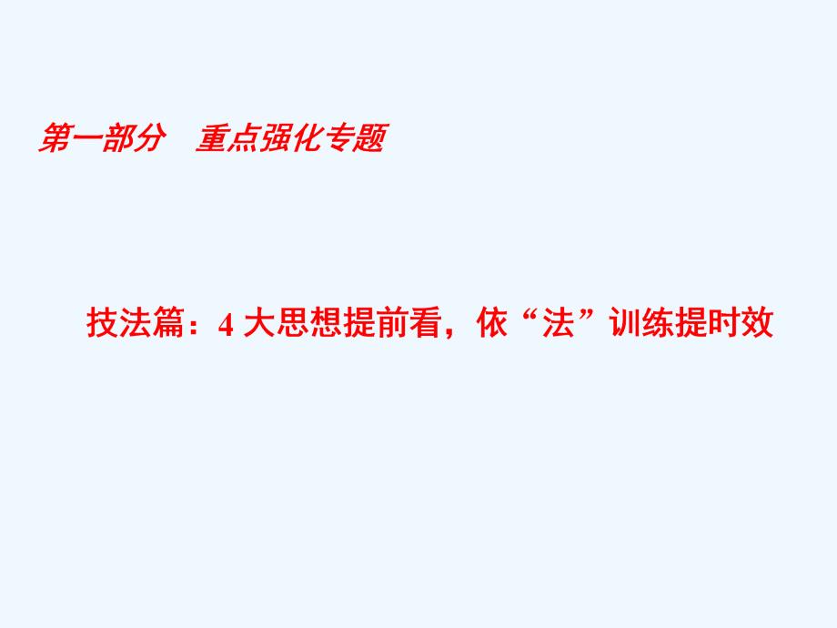 2018年高考数学二轮复习 第1部分 技法篇 4大思想提前看依“法”训练提时效 文_第1页