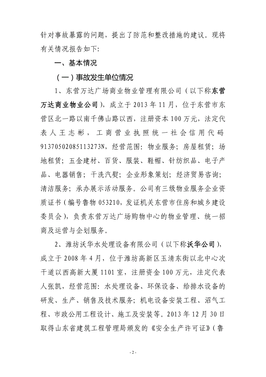 东营市东营区万达广场“.”较大中毒事故调查报告_第2页