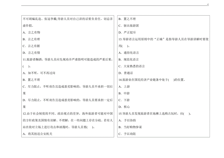 导游业务试题及其答案解析A卷1_第3页