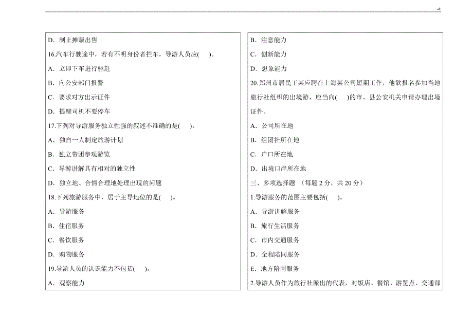 导游业务试题及其答案解析A卷1_第4页