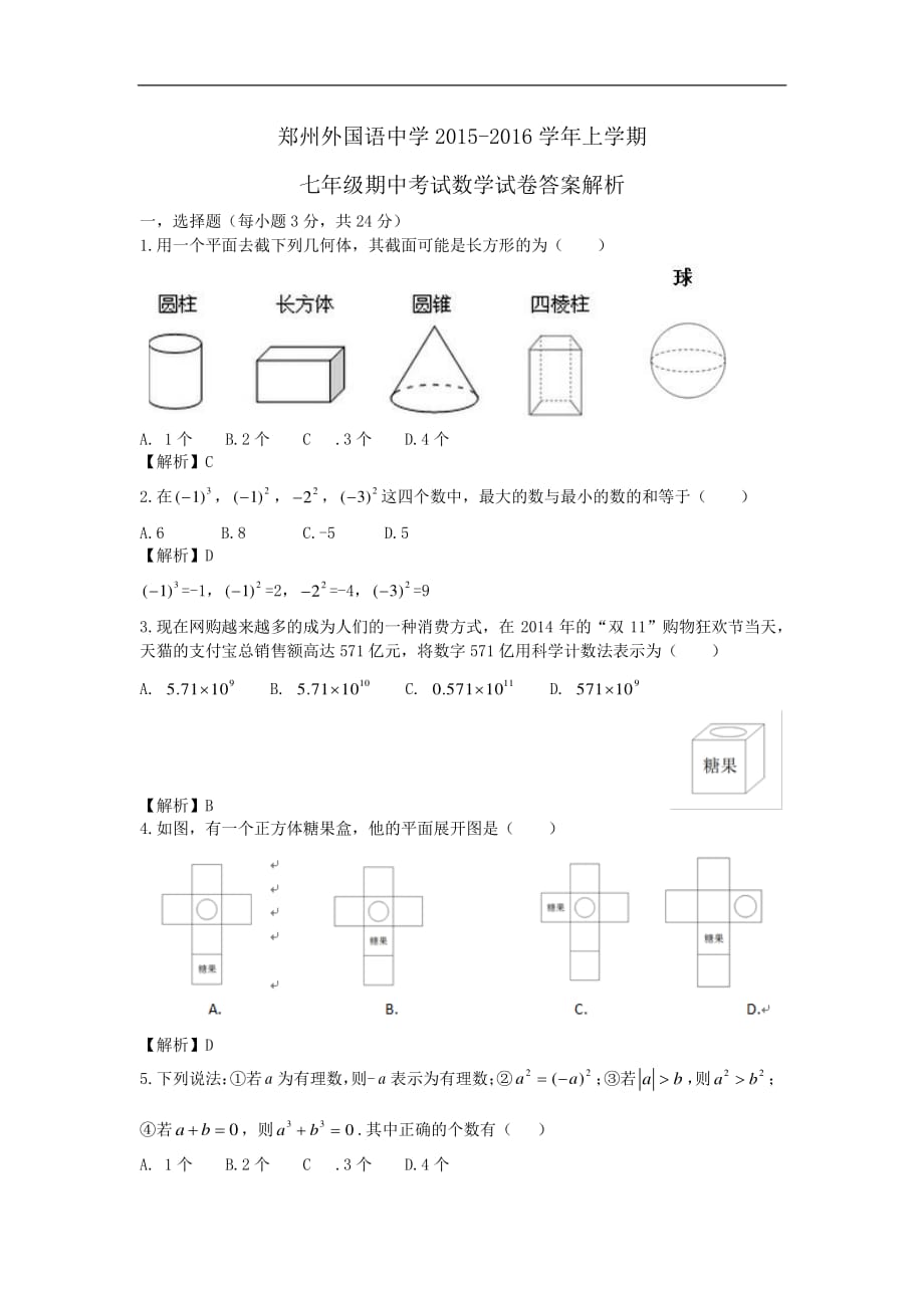 2015-2016年郑州外国语总校新初一期中考试数学试卷带答案 资料_第1页