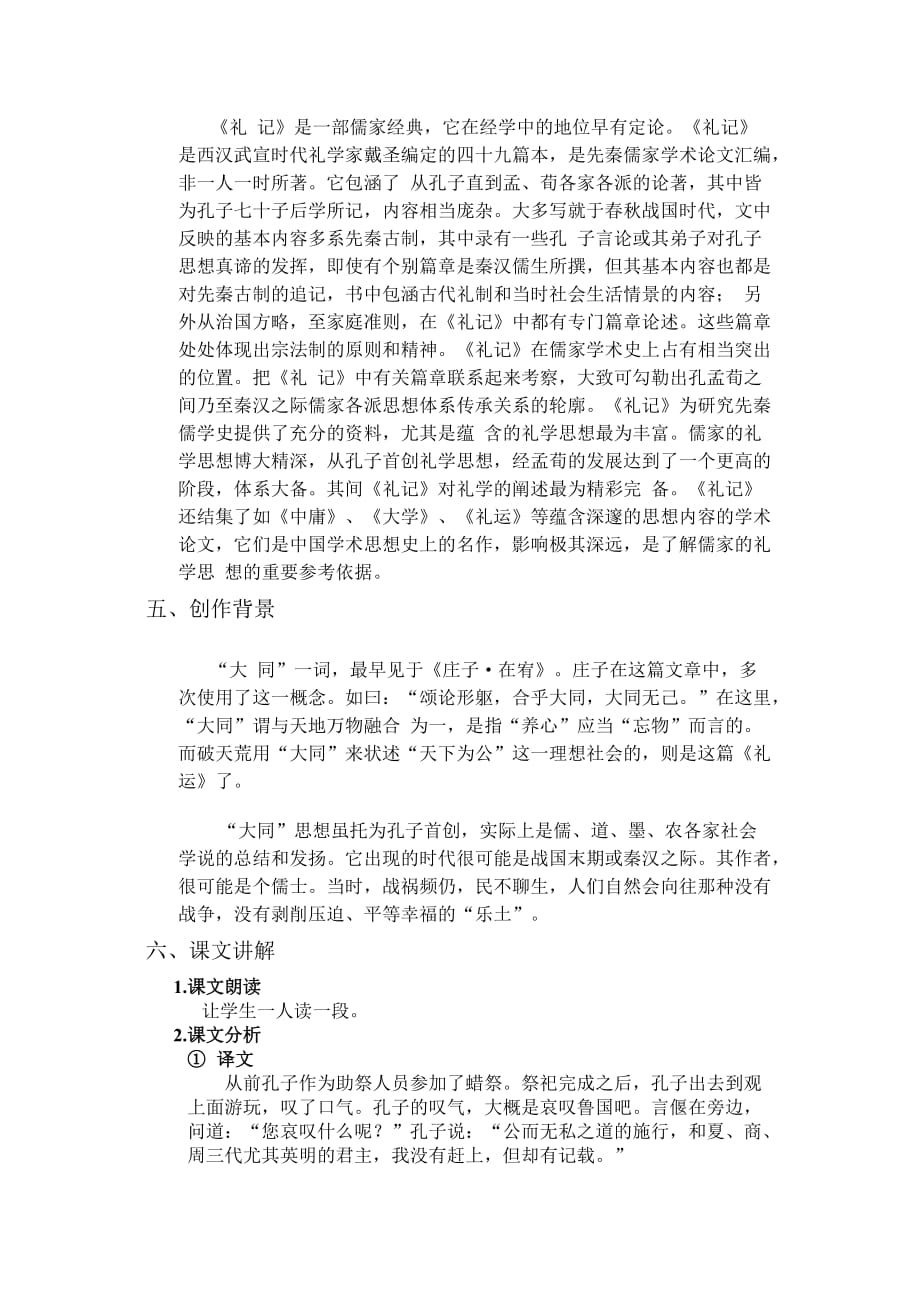 大同教案教学要求1翻译课文掌握相关文言词2了解孔子.doc_第3页