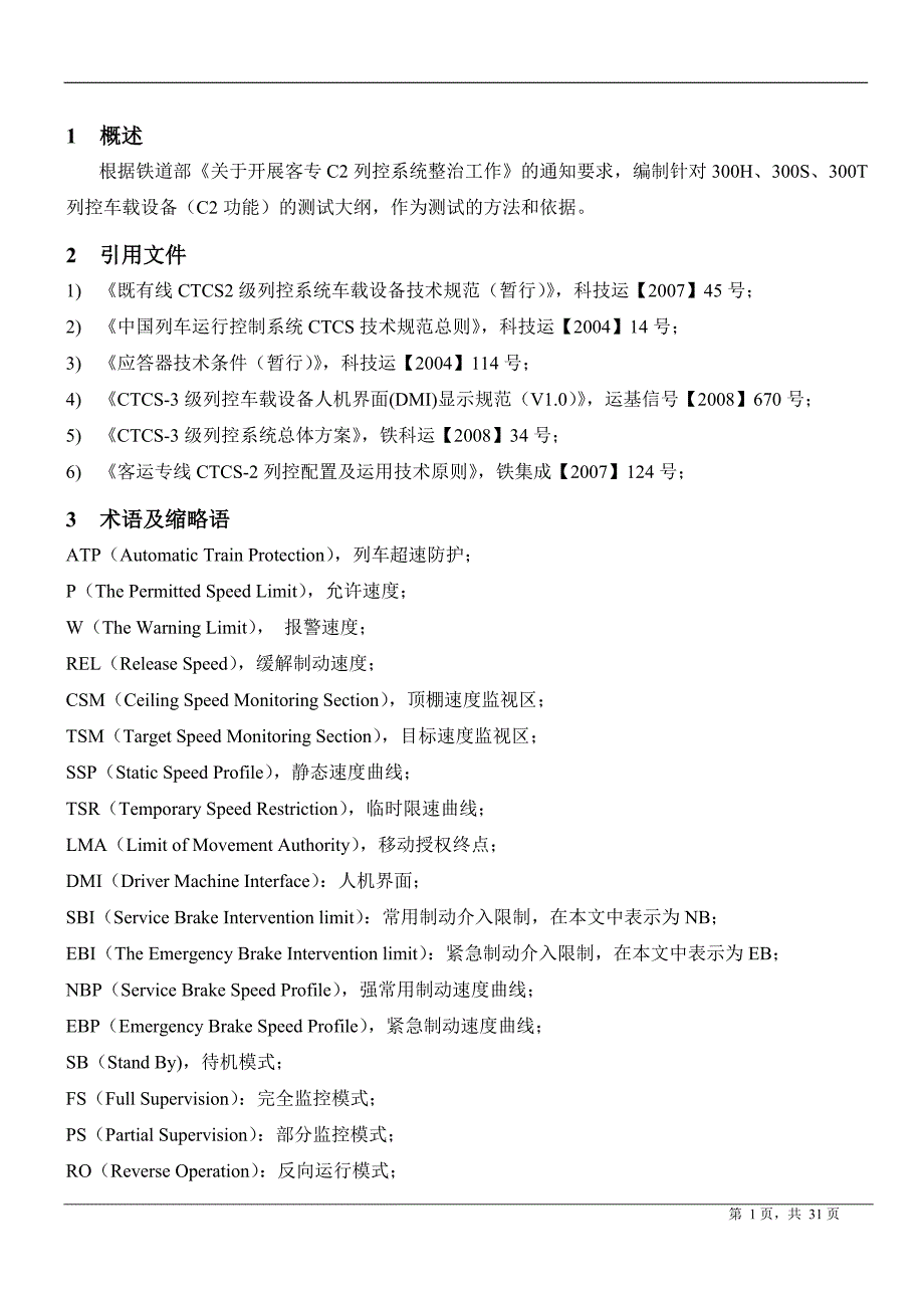 ctcs3级车载设备(c2功能)测试大纲_第3页