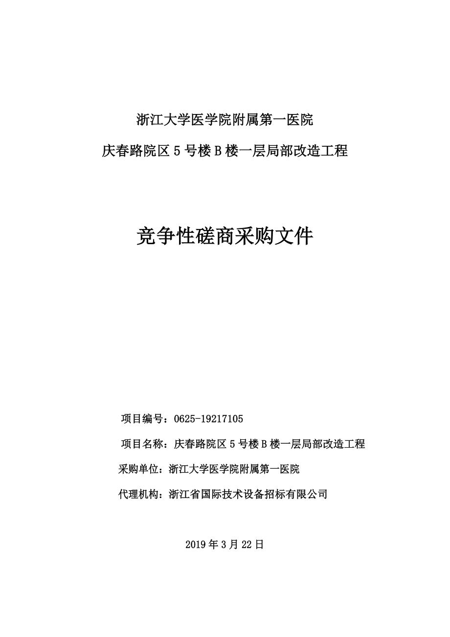 医院庆春路院区5号楼B楼一层局部改造工程招标文件_第1页