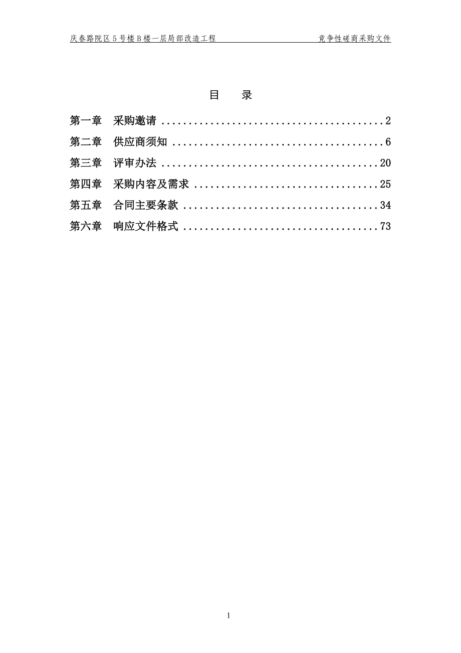 医院庆春路院区5号楼B楼一层局部改造工程招标文件_第2页