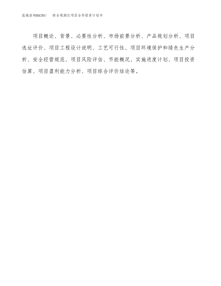 综合观测仪项目合作投资计划书.docx_第3页