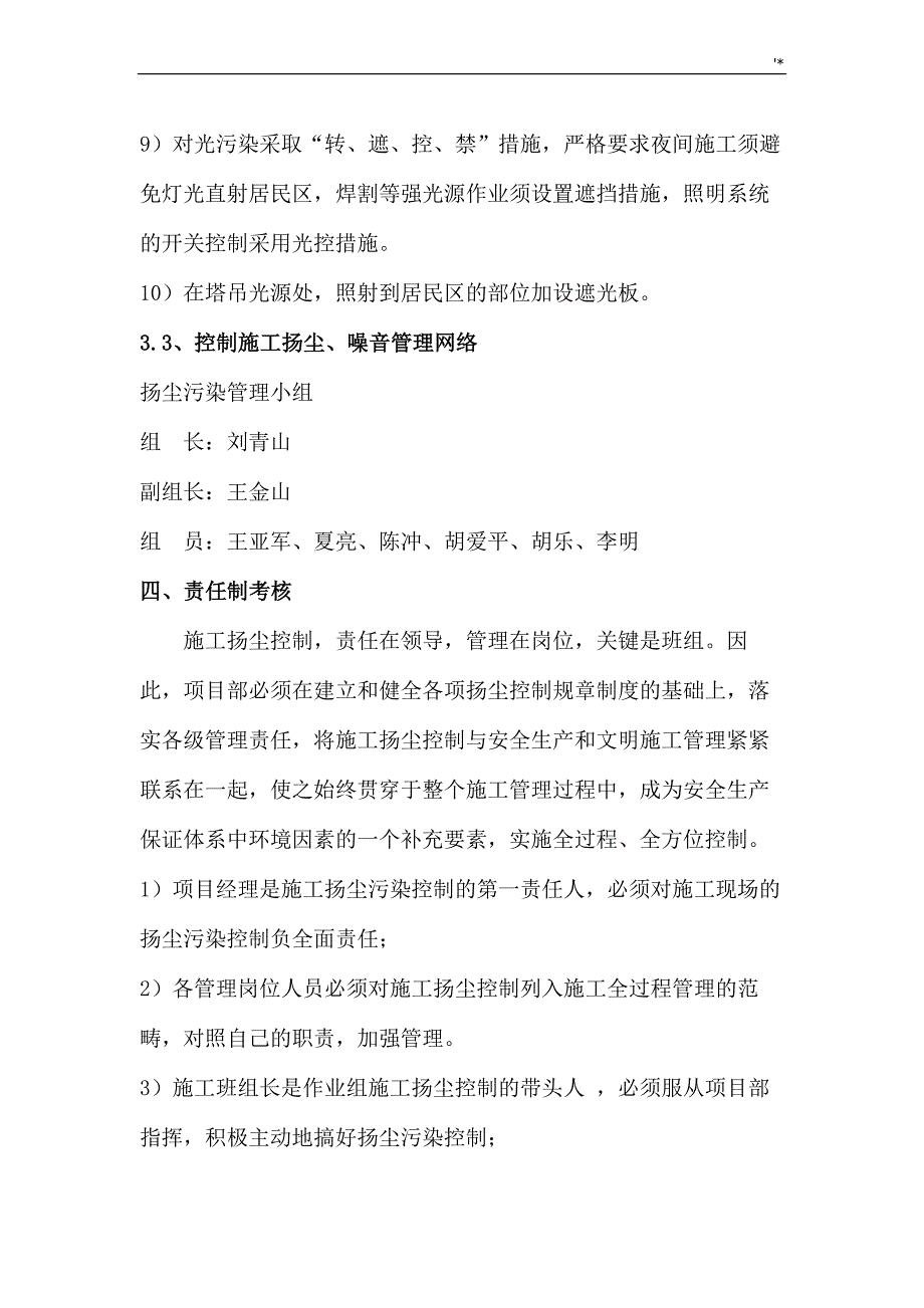 9,扬尘,噪声及其光污染控制专项计划方针1_第4页