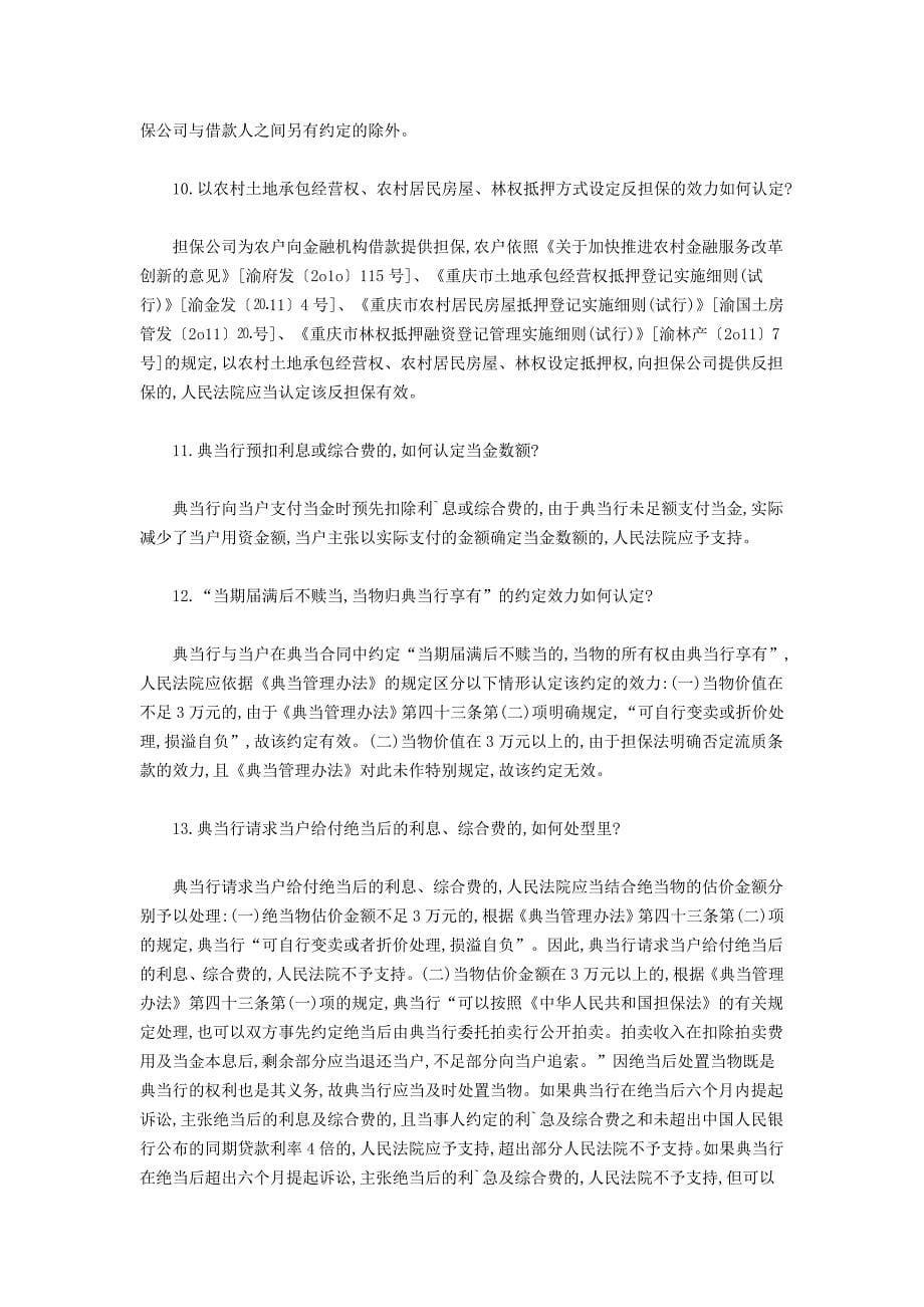 重庆市高级人民法院关于审理涉及小额贷款公司、担保公司、典当行商事案件若干问题的解答_第5页