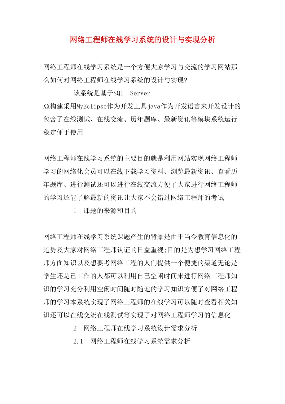 网络工程师在线学习系统的设计与实现分析_第1页