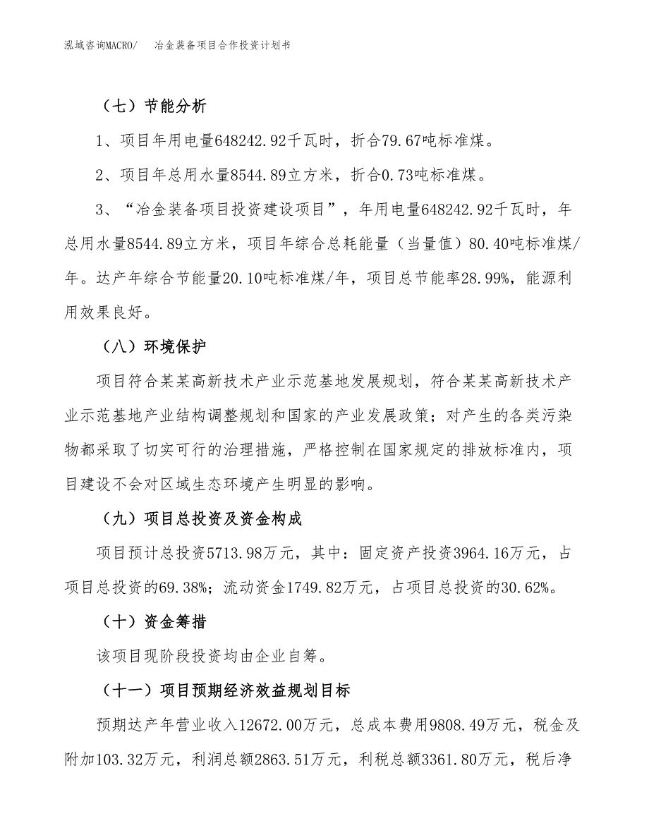 冶金装备项目合作投资计划书（样本）.docx_第2页