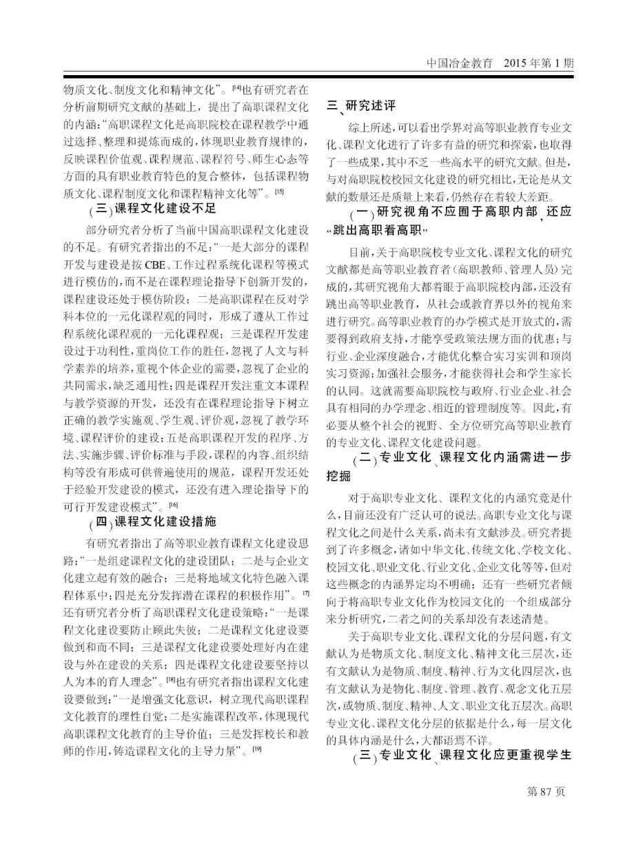 高职高专专业文化、课程文化研究综述.pdf_第3页