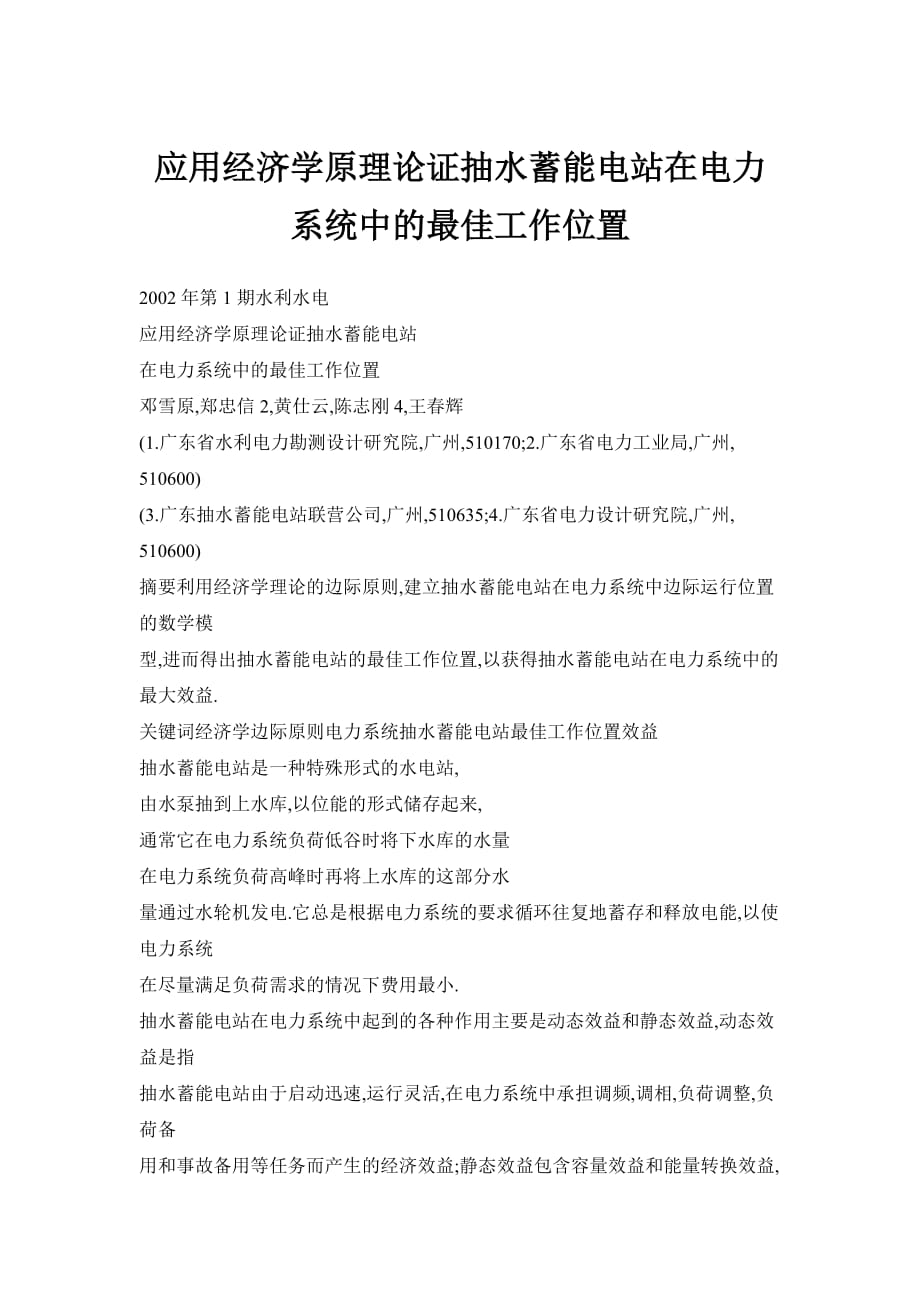 应用经济学原理论证抽水蓄能电站在电力系统中的最佳工作位置_第1页