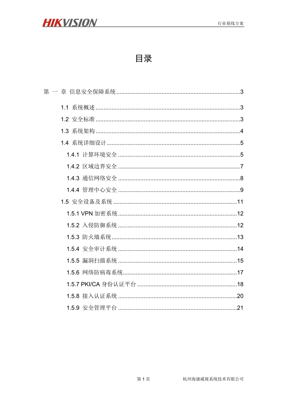 数据中心信息安全解决方案._第2页