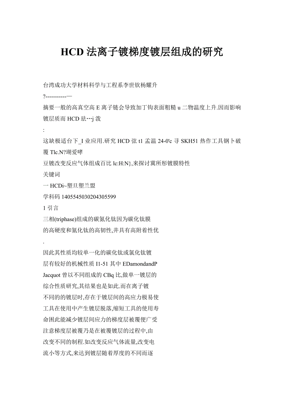 hcd法离子镀梯度镀层组成的研究.doc_第1页