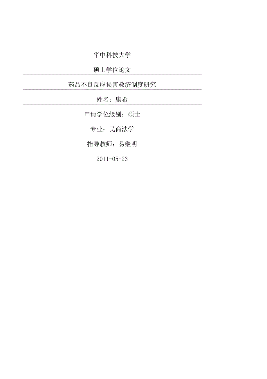 药品不良反应损害救济制度研究_第1页